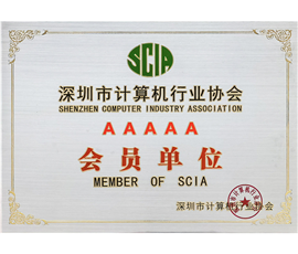 深圳市计算机行业协会