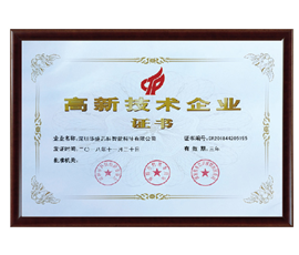 高新技术企业证书