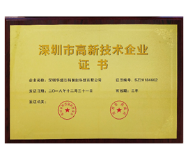 深圳市高新技术企业证书