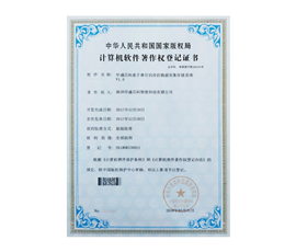 计算机软件著作权登记证书
