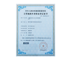 计算机软件著作权登记证书