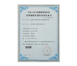 计算机软件著作权登记证书